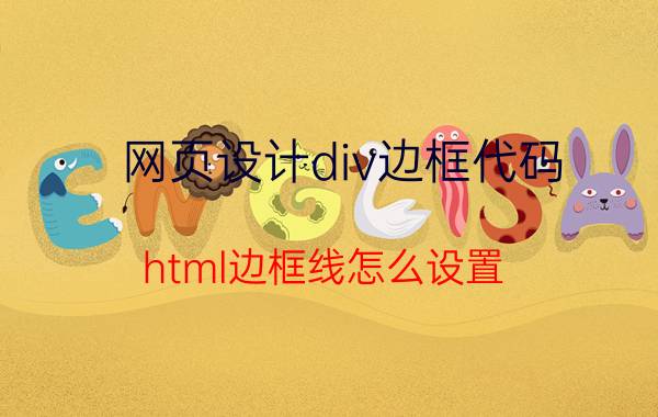 网页设计div边框代码 html边框线怎么设置？